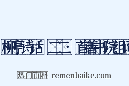 柳亭诗话·二二·首善书院组词是什么意思的图片